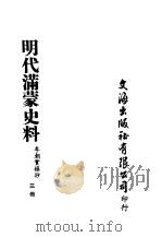 明代满蒙史料  三册     PDF电子版封面    李朝实录抄 