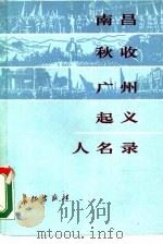 南昌、秋收、广州起义人名录   1987  PDF电子版封面  7800150232  姚仁隽编 