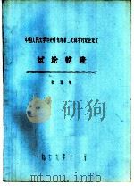 试论乾隆   1979  PDF电子版封面    张羽新 