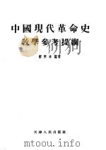 中国现代革命史教学参考提纲   1955  PDF电子版封面  11072·1  梁寒冰编著 