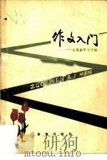 作文入门-从学习观察开始   1979  PDF电子版封面    刘胐胐，高原编著 