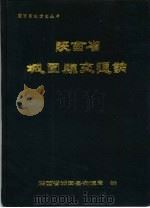 陕西省城固县交通志（1991 PDF版）