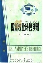 四川牧业科技手册  二分册（1983 PDF版）