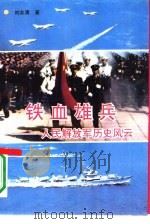 铁血雄兵  人民解放军历史风云   1992  PDF电子版封面  7543007258  刘志青著 
