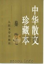 中华散文珍藏本  秦牧卷（1998 PDF版）