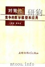 对策论  竞争的数学模型和应用   1987  PDF电子版封面  756160047X  王荫清，张华安编著 