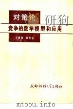 对策论  竞争的数学模型和应用（1987 PDF版）