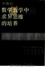 李荫轩数学教学中求异思维的培养（1986 PDF版）