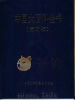 中国大百科全书  1-11册  简明版（1991 PDF版）