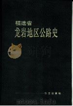 福建省龙岩地区公路史（1990 PDF版）