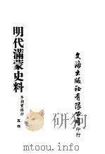 明代满蒙史料  五册     PDF电子版封面    李朝实录抄 