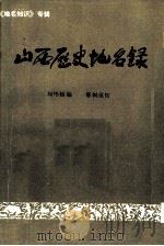 山西历史地名录   1979  PDF电子版封面    刘纬毅编 