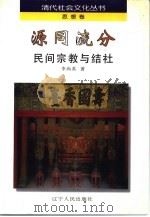 源同流分  民间宗教与结社   1997  PDF电子版封面  720503809X  李尚英著 