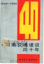 湖南交通建设四十年  1949-1989   1989  PDF电子版封面  7217006708  林泉等 