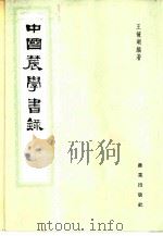 中国农学书录   1964  PDF电子版封面  16144·1383  王毓瑚编著 