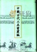 中国古代工具书丛编  1  说文解字注（1999 PDF版）