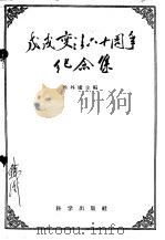 戊戌变法六十周年纪念集   1958  PDF电子版封面  11031·10  侯外庐主编 