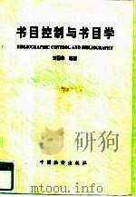 书目控制与书目学   1997  PDF电子版封面  7800705374  刘国华编著 