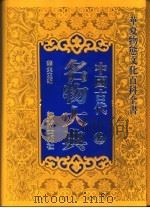 中国古代名物大典  上     PDF电子版封面    华夫主编 