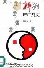 新增广贤文（1994 PDF版）