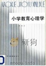 小学教育心理学   1986  PDF电子版封面  7535100775  刘荣才著 