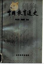 中国教育通史  第四卷   1988  PDF电子版封面    毛礼锐 