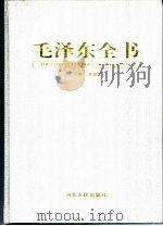 毛泽东全书  第3卷  立业兴邦  1949-1962纪实（1998 PDF版）