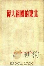 伟大祖国的东北   1954  PDF电子版封面    王维屏著 