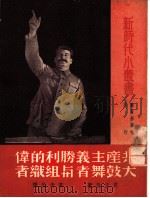 共产主义胜利的伟大鼓舞者与组织者   1950  PDF电子版封面    （苏）贝里亚（Л.П.берия）撰；高清岳译 