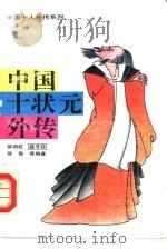 中国十状元外传   1992  PDF电子版封面  7216008529  柴剑虹等编著 