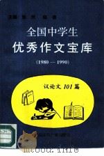 1980-1990全国中学生优秀作文宝库  议论文101篇（1991 PDF版）
