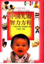 中国儿童智力方程  0-3岁婴幼儿能力家庭测试与指导   1998  PDF电子版封面  780131221X  区慕洁主编 