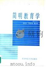 简明教育学   1988  PDF电子版封面  7303003622  孙喜亭等编著 