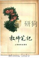 教师笔记（1979 PDF版）