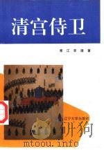 清宫侍卫（1993 PDF版）