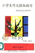 小学生作文植物描写精彩语句2000例   1993  PDF电子版封面  7502731792  雅青主编 