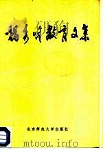杨秀峰教育文集   1987  PDF电子版封面  7243·527  杨秀峰著 