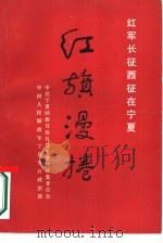 红旗漫卷  红军长征西征在宁夏（1989 PDF版）