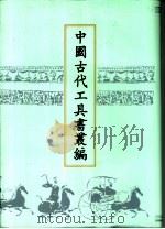 中国古代工具书丛编  7  经籍撰诂   1999  PDF电子版封面  780504550X  鲁仁编；（清）阮元撰 