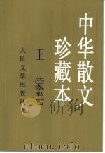 中华散文珍藏本  王蒙卷（1998 PDF版）