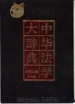 中华法学大辞典  民法学卷（1995 PDF版）