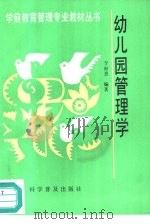 幼儿园管理学   1994  PDF电子版封面  7110031012  李丽惠编著 