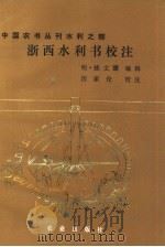 浙西水利书校注（1984 PDF版）