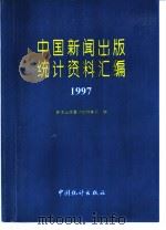 中国新闻出版统计资料汇编  1997（1997 PDF版）