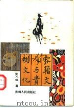 客籍文人与贵州文化（1992 PDF版）