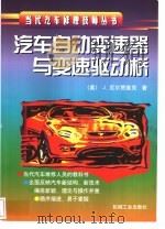 汽车自动变速器与变速驱动桥（1998 PDF版）