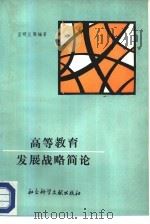 高等教育发展战略简论（1987 PDF版）