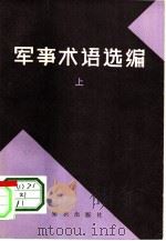 《苏联军事百科全书》选译  军事术语选编  上中下   1982  PDF电子版封面  5214·1005  《苏联军事百科全书》中译本编辑组编 