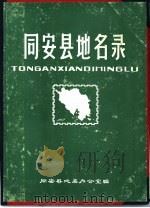 同安县地名录（1980 PDF版）