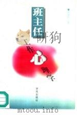 班主任工作心理学   1989  PDF电子版封面  7800604756  李健民著 